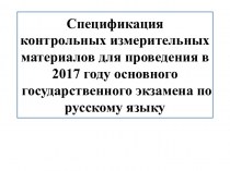 Спецификация контрольных измерительных материалов для проведения ОГЭ по русскому языку в 2017 году