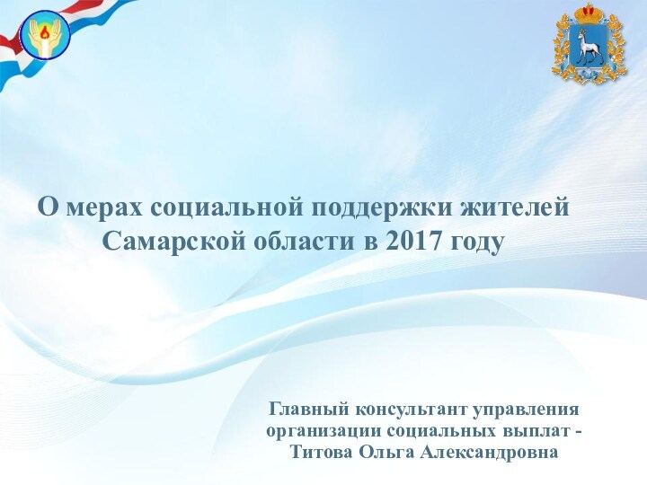 Меры социальной поддержки жителей Самарской области в 2017 году