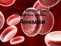 Типовые патологические процессы крови