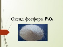 Оксид фосфора P2O5