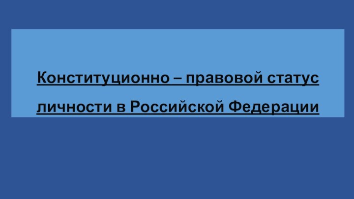Конституционно – правовой статус личности в Российской Федерации