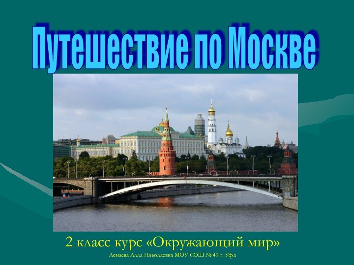 Город Москва – столица нашей Родины. 2 класс