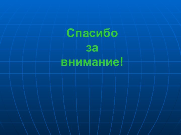 Система географических координат презентация