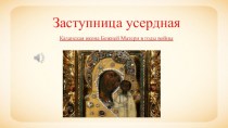 Заступница усердная Казанская икона Божией Матери в годы войны