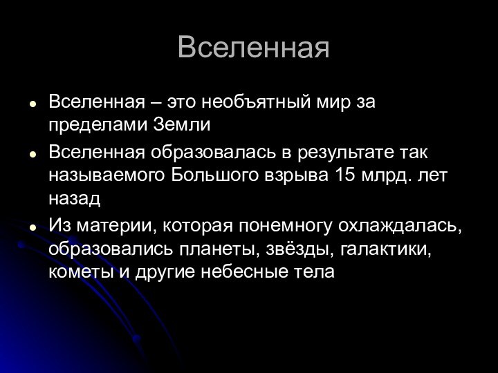 Необъятный это. Вселенная это определение. Вселенная для презентации. Вселенная это определение 5 класс география. Вселенная определение астрономия.