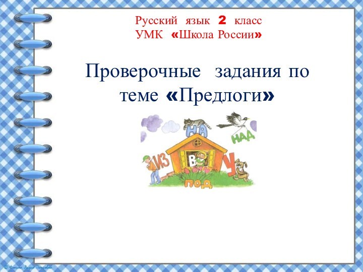 Проверочная работа по теме предлоги 2 класс презентация