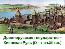 Древнерусское государство – Киевская Русь (IX – нач.XII века)
