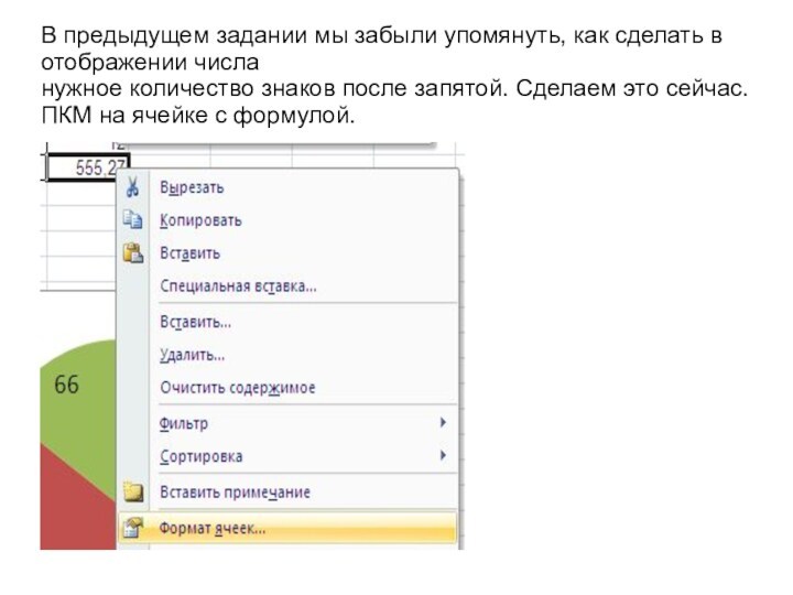 В предыдущем задании мы забыли упомянуть, как сделать в отображении числа
 нужное количество знаков после