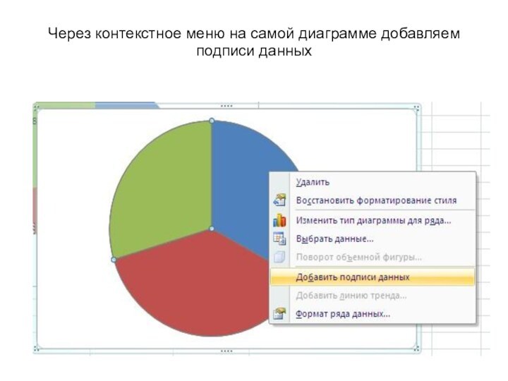 Через контекстное меню на самой диаграмме добавляем подписи данных