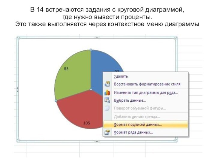 В 14 встречаются задания с круговой диаграммой, где нужно вывести проценты.
 Это также выполняется через