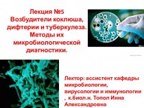 Возбудители коклюша, дифтерии и туберкулеза. Методы их микробиологической диагностики. (Тема 5)