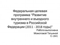 Федеральная целевая программа Развитие внутреннего и въездного туризма в Российской Федерации (2011 - 2018 годы)