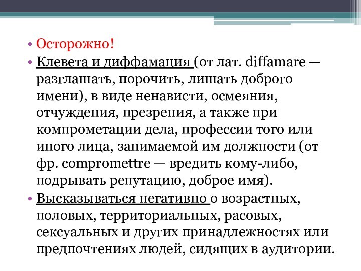 Осторожно!Клевета и диффамация (от лат. diffamare — разглашать, порочить, лишать доброго имени), в виде ненависти,