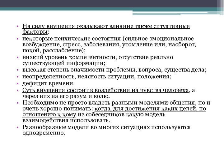 На силу внушения оказывают влияние также ситуативные факторы:некоторые психические состояния (сильное эмоциональное возбуждение, стресс, заболевания,