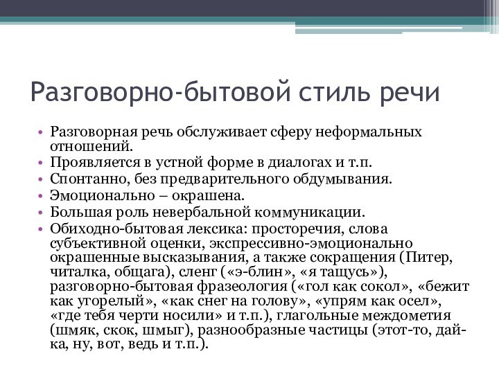 Разговорно-бытовой стиль речиРазговорная речь обслуживает сферу неформальных отношений.Проявляется в устной форме в диалогах и т.п.Спонтанно,