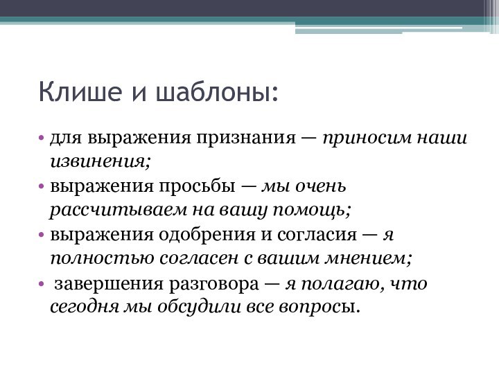 Клише и шаблоны:для выражения признания — приносим наши извинения; выражения просьбы — мы очень