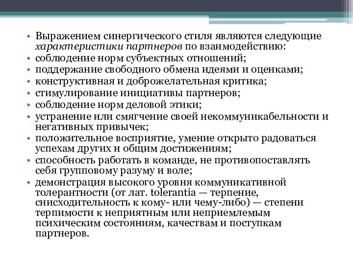 Выражением синергического стиля являются следующие характеристики партнеров по взаимодействию:соблюдение норм субъектных отношений; поддержание свободного обмена