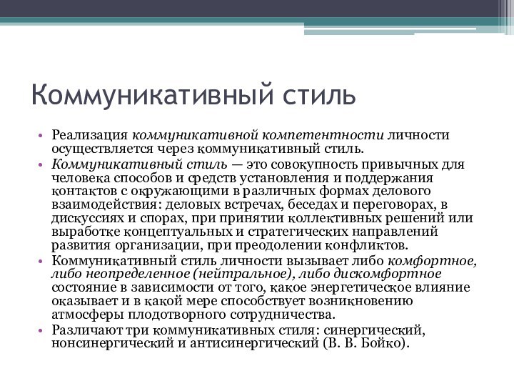 Коммуникативный стильРеализация коммуникативной компетентности личности осуществляется через коммуникативный стиль.Коммуникативный стиль — это совокупность привычных для