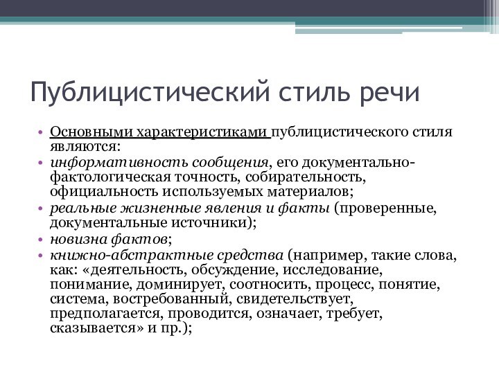 Публицистический стиль речиОсновными характеристиками публицистического стиля являются:информативность сообщения, его документально-фактологическая точность, собирательность, официальность используемых материалов;реальные