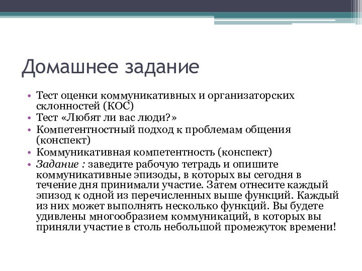 Домашнее заданиеТест оценки коммуникативных и организаторских склонностей (КОС)Тест «Любят ли вас люди?»Компетентностный подход к проблемам