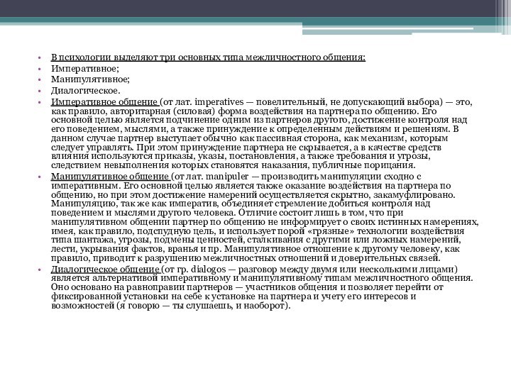 В психологии выделяют три основных типа межличностного общения:Императивное;Манипулятивное;Диалогическое.Императивное общение (от лат. imperatives — повелительный, не