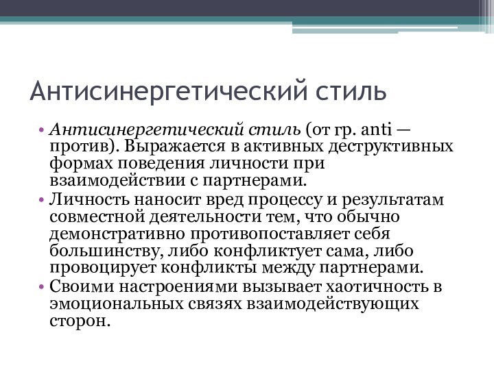 Антисинергетический стильАнтисинергетический стиль (от гр. anti — против). Выражается в активных деструктивных формах поведения личности