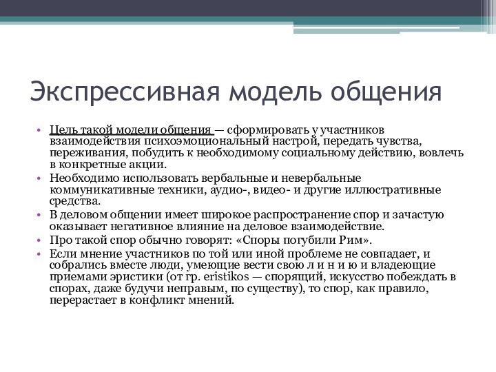 Экспрессивная модель общенияЦель такой модели общения — сформировать у участников взаимодействия психоэмоциональный настрой, передать чувства,