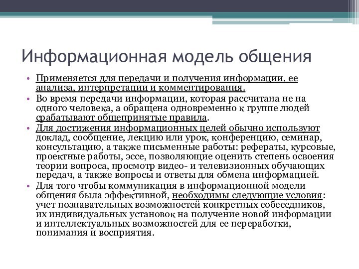 Информационная модель общенияПрименяется для передачи и получения информации, ее анализа, интерпретации и комментирования. Во время