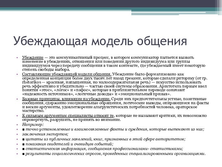 Убеждающая модель общенияУбеждение — это коммуникативный процесс, в котором коммуникатор пытается вызвать изменение в убеждениях,