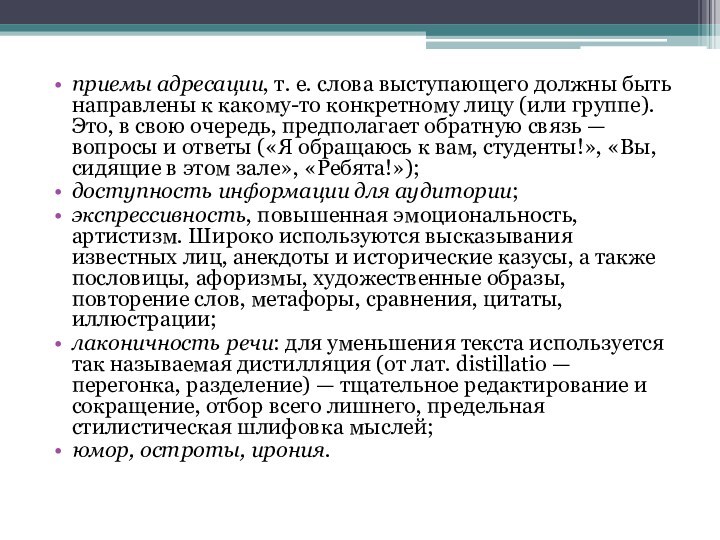 приемы адресации, т. е. слова выступающего должны быть направлены к какому-то конкретному лицу (или группе).