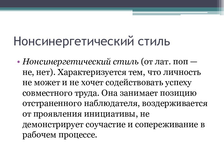 Нонсинергетический стильНонсинергетический стиль (от лат. поп — не, нет). Характеризуется тем, что личность не может