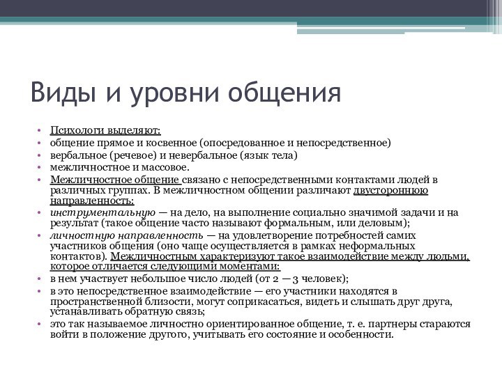 Виды и уровни общенияПсихологи выделяют:общение прямое и косвенное (опосредованное и непосредственное)вербальное (речевое) и невербальное (язык