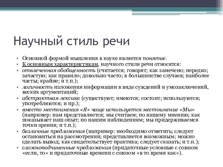 Научный стиль речиОсновной формой мышления в науке является понятие.К основным характеристикам, научного стиля речи относятся:отвлеченная