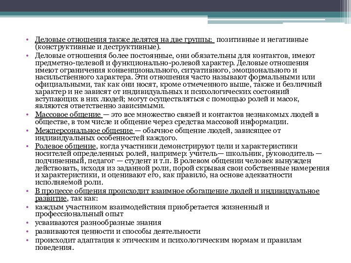 Деловые отношения также делятся на две группы: позитивные и негативные (конструктивные и деструктивные). Деловые отношения