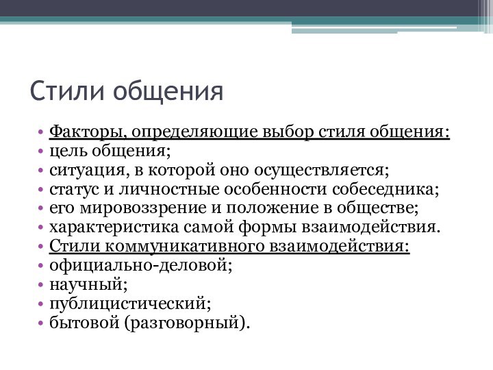 Стили общенияФакторы, определяющие выбор стиля общения:цель общения;ситуация, в которой оно осуществляется;статус и личностные особенности собеседника;его