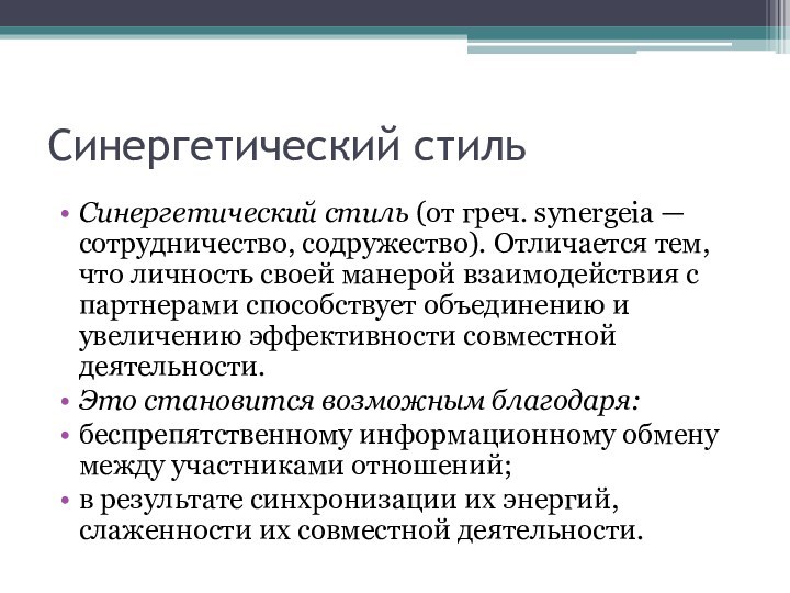 Синергетический стильСинергетический стиль (от греч. synergeia — сотрудничество, содружество). Отличается тем, что личность своей манерой