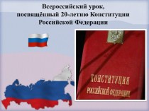 Всероссийский урок, посвящённый 20-летию Конституции Российской Федерации