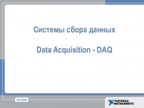 Системы сбора данных Data Acquisition (DAQ)