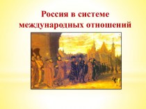 Россия в системе международных отношений в XVII веке