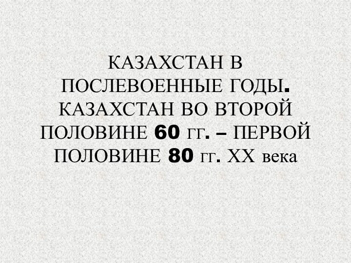 Казахстан в послевоенные годы презентация