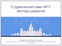 Студенческий совет МГУ: векторы развития