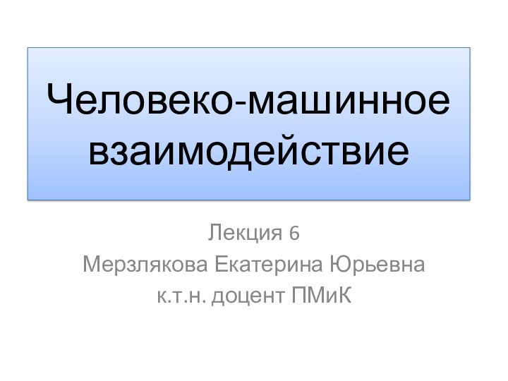 Человеко машинное взаимодействие презентация