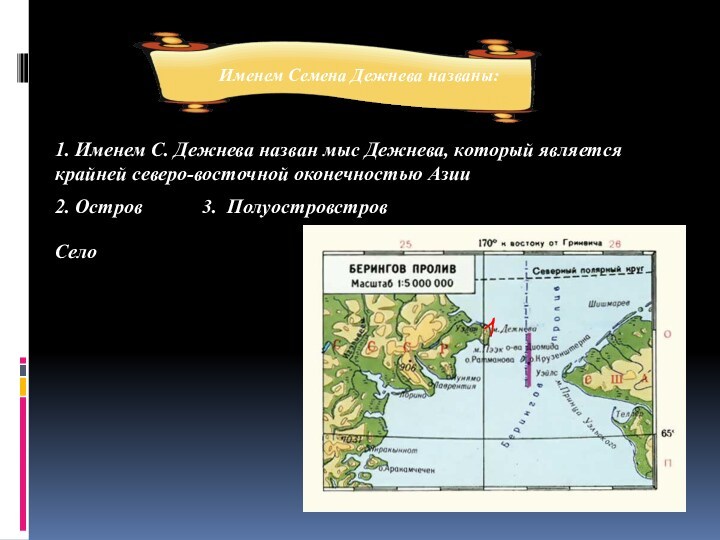 Именем семена дежнева назвали. Оконченность Азии Дежнев карта.