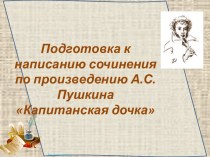 Подготовка к написанию сочинения по произведению А.С. Пушкина Капитанская дочка