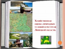 Хозяйственная оценка природных условий и ресурсов Липецкой области