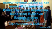 Список выполненной работы члена Молодежной Избирательной комиссии, Киселева Виталия Валерьевича