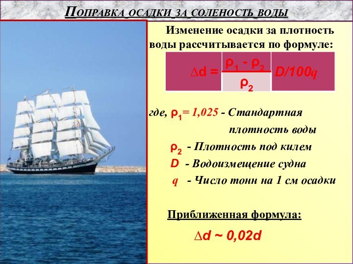 Поправка осадки за соленость водыИзменение осадки за плотность воды рассчитывается по формуле:где, ρ1= 1,025 -