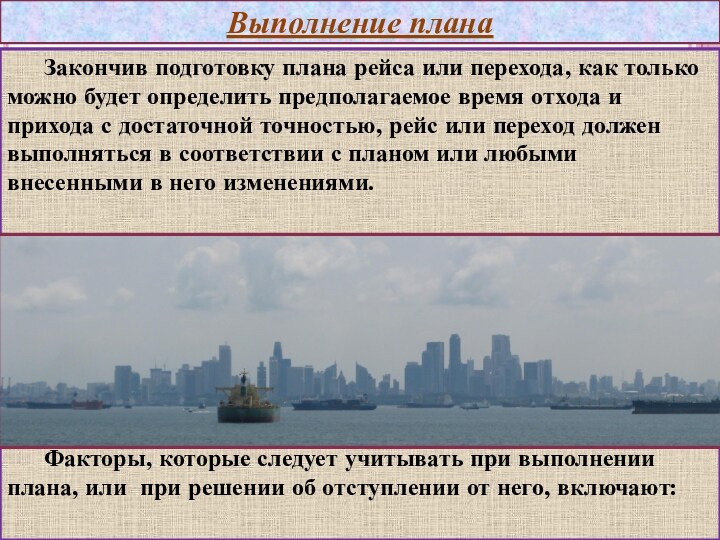 Факторы, которые следует учитывать при выполнении плана, или при решении об отступлении от него, включают:Закончив