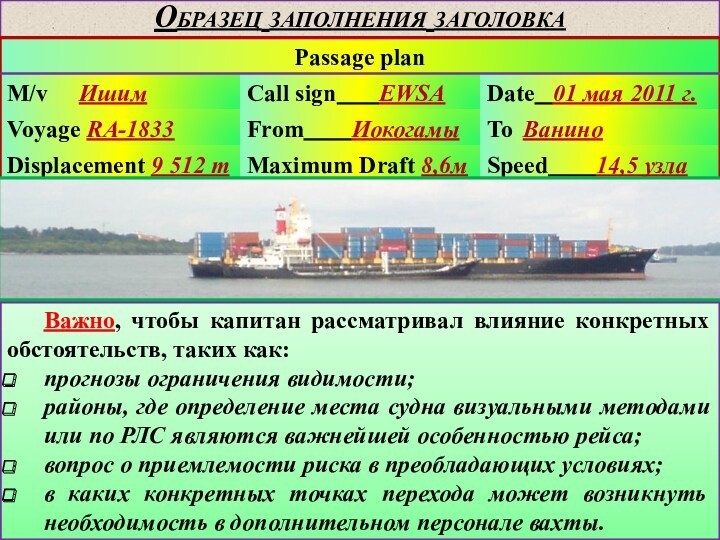 Образец заполнения заголовкаВажно, чтобы капитан рассматривал влияние конкретных обстоятельств, таких как:прогнозы ограничения видимости; районы, где