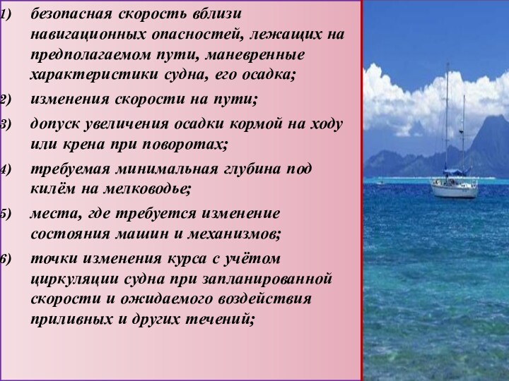 безопасная скорость вблизи навигационных опасностей, лежащих на предполагаемом пути, маневренные характеристики судна, его осадка;изменения скорости